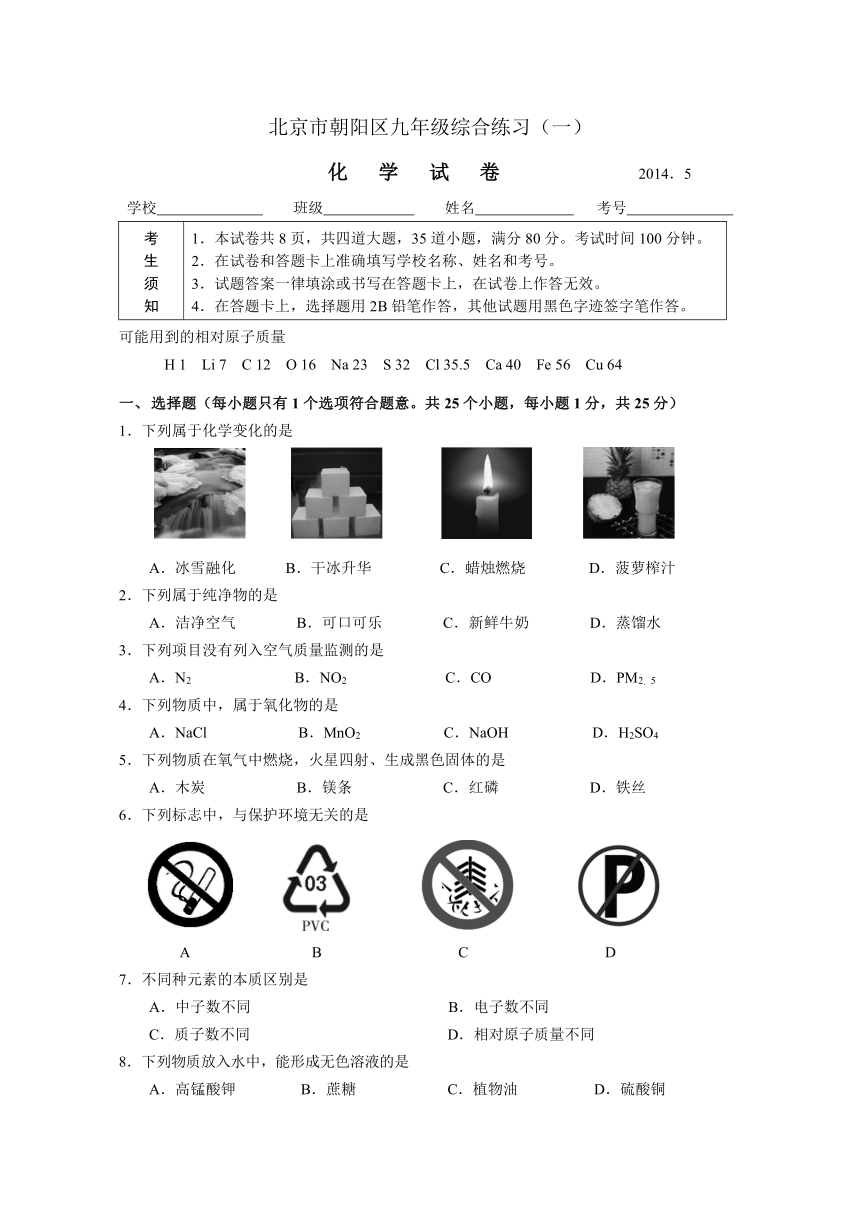 北京市朝阳区2014年中考一模化学试题