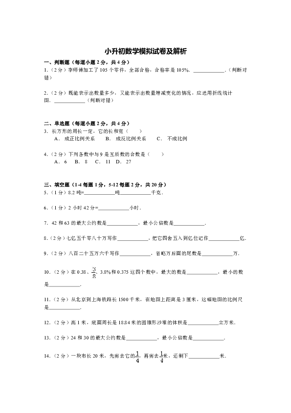 六年级下册数学试题小升初数学模拟试卷人教新课标（含解析）