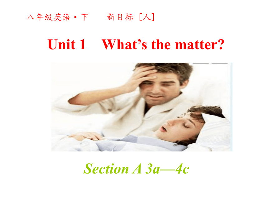 人教新目标八年级英语下册Unit 1 What’s the matter ？第二课时Section A  3a—4c 教学课件
