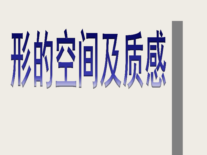 1.3形的空间及质感 课件（38张幻灯片）