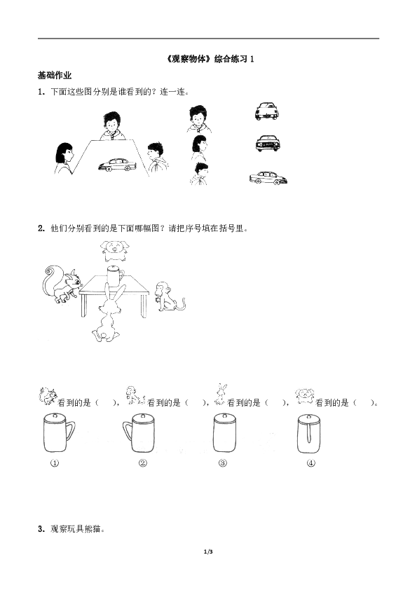 二年级数学上册试题 一课一练《观察物体》综合练习1-西师大版（含答案）