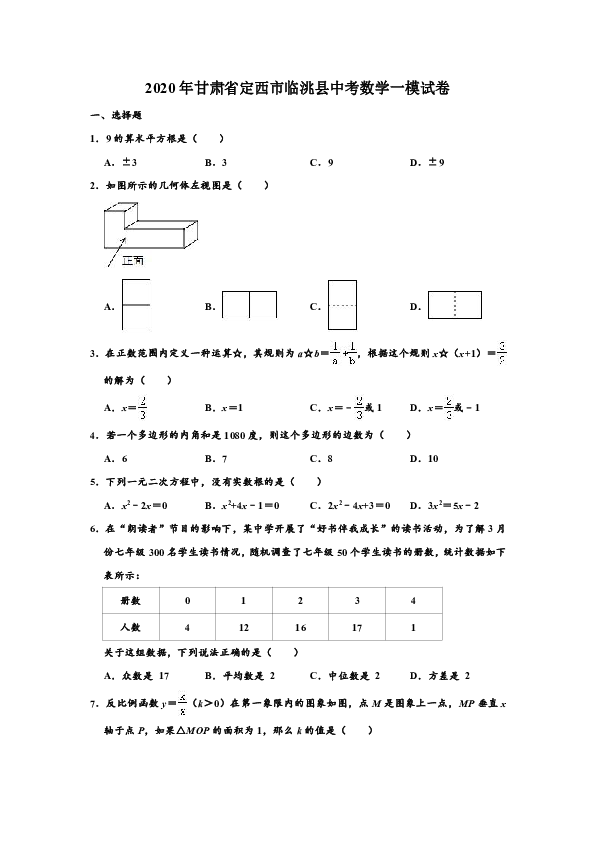 2020年甘肃省定西市临洮县中考数学一模试卷（Word 含解析）