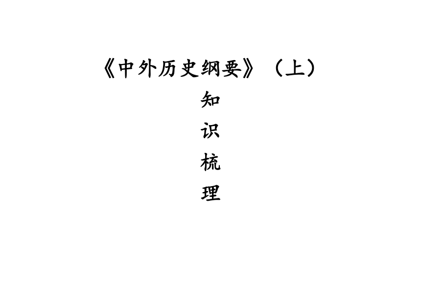 2021-2022学年高中历史统编版2019必修中外历史纲要上册中外历史纲要