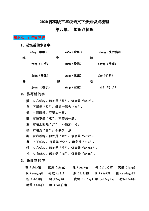 2020统编版三年级语文下册知识点梳理（第八单元）