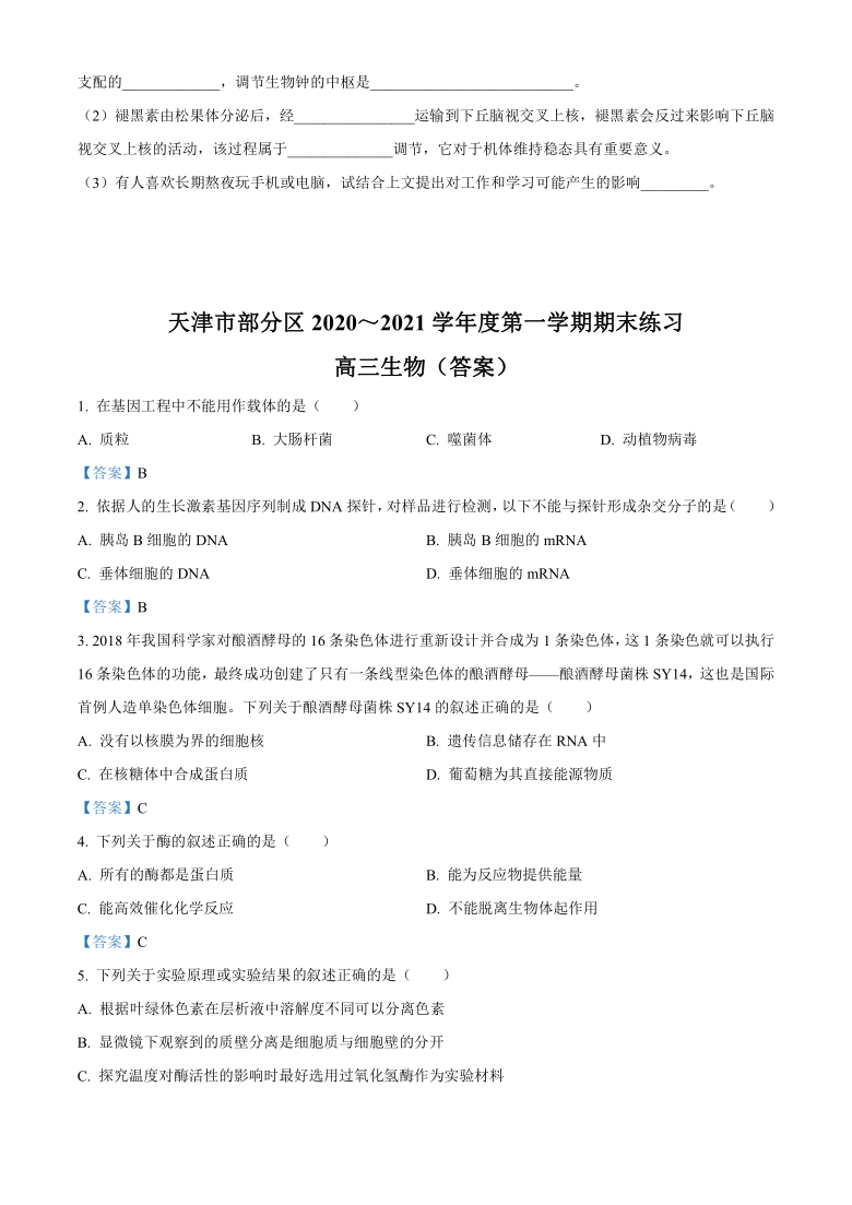 天津市部分区2021届高三上学期期末考试生物试题 Word版含答案