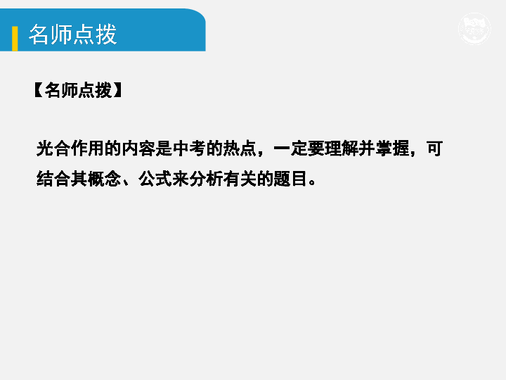 2020年中考生物基础知识复习：四、生物圈中的绿色植物（三）绿色植物的光合作用和呼吸作用课件(37张ppt)