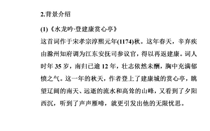 2017-2018年语文人教版必修4同步课件：第二单元第6课辛弃疾词两首