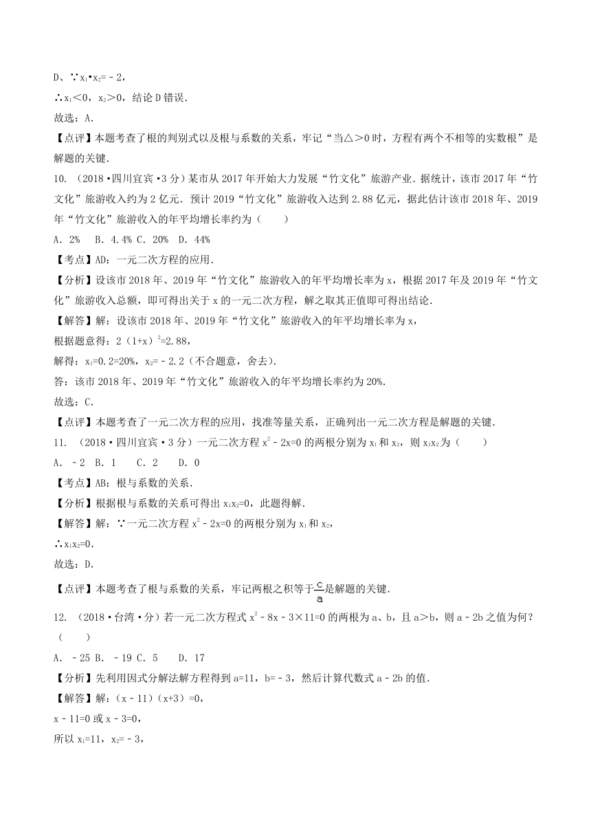 各地2018年中考数学试卷精选汇编一元二次方程及其应用（pdf版含解析）