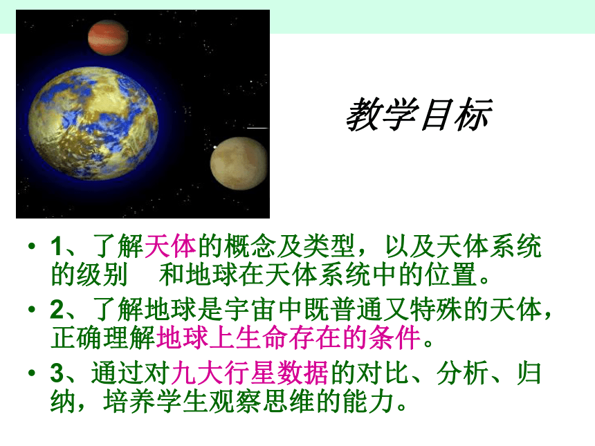 第一节 地球的宇宙环境 (共2课时)(广东省汕头市潮南区)