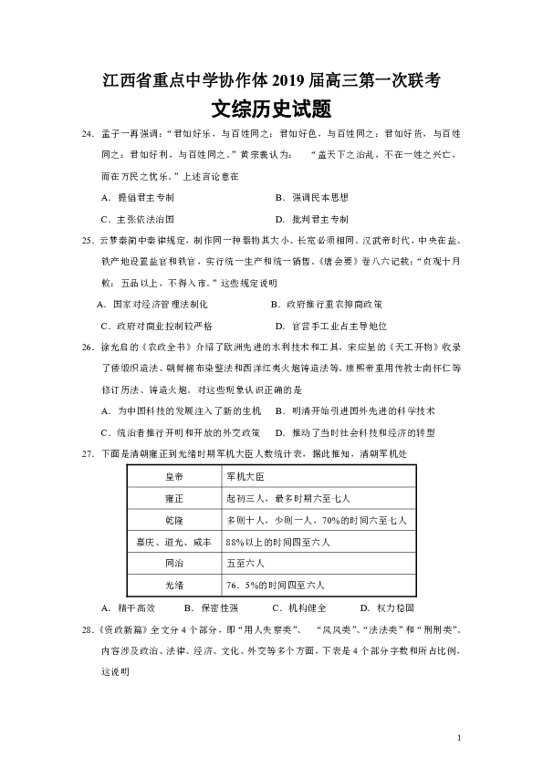 江西省重点中学协作体2019届高三第一次联考文综历史试题