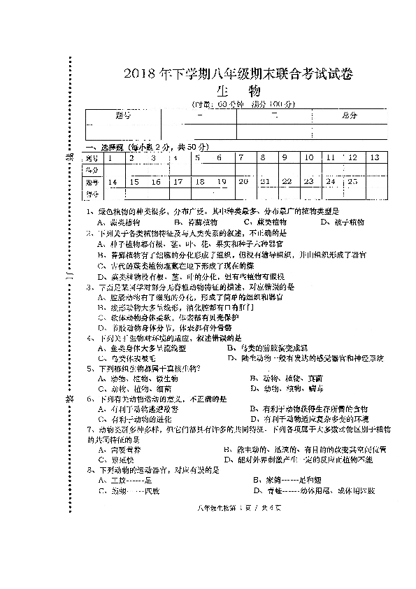 湖南省常德市澧县2018-2019学年八年级上学期期末联合考试生物试题（图片版）