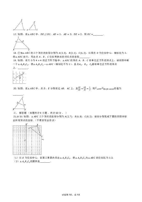 北师大版九年级数学上册 第四章 图形的相似 单元评估检测试题（有答案）
