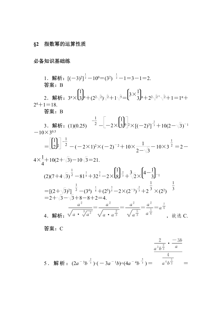 2020-2021学年新教材北师大版必修第一册 3.2 指数幂的运算性质 练测评（word含答案解析）