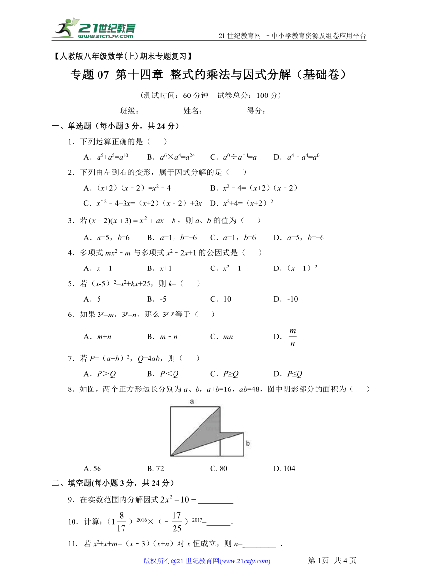 人教版八年级上册期末专题复习07 第14整式的乘法与因式分解（基础卷）