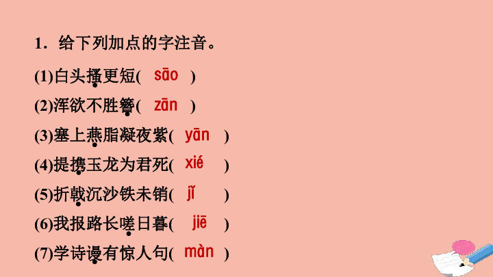 部编版八上语文：25 诗词五首习题课件（27张）