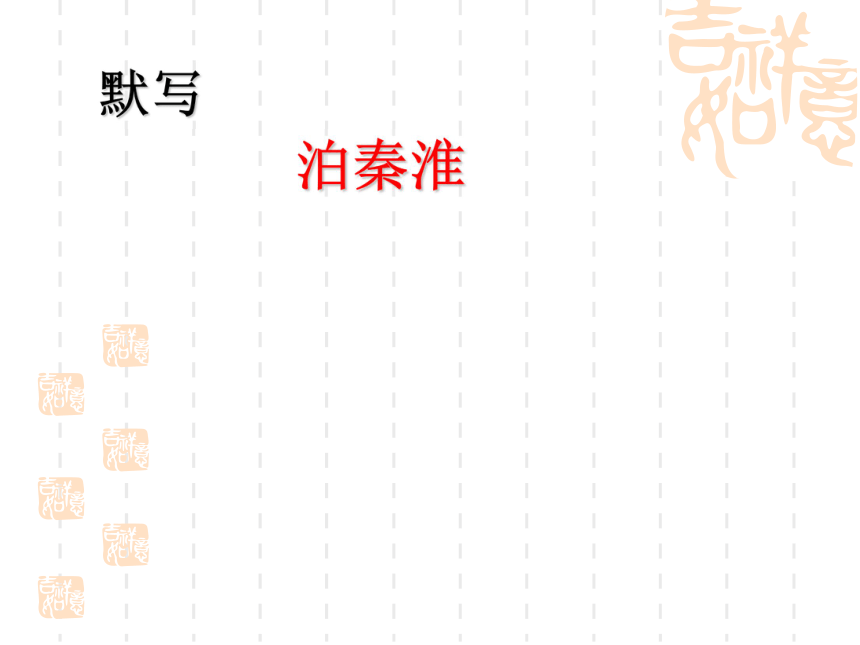 江苏省苏州市高新区第三中学校苏教版八年级语文上册（新）《29 古诗四首》课件（共29张PPT）
