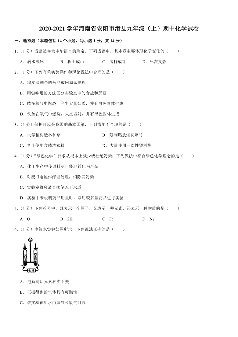 2020-2021学年河南省安阳市滑县九年级（上）期中化学试卷（解析版）