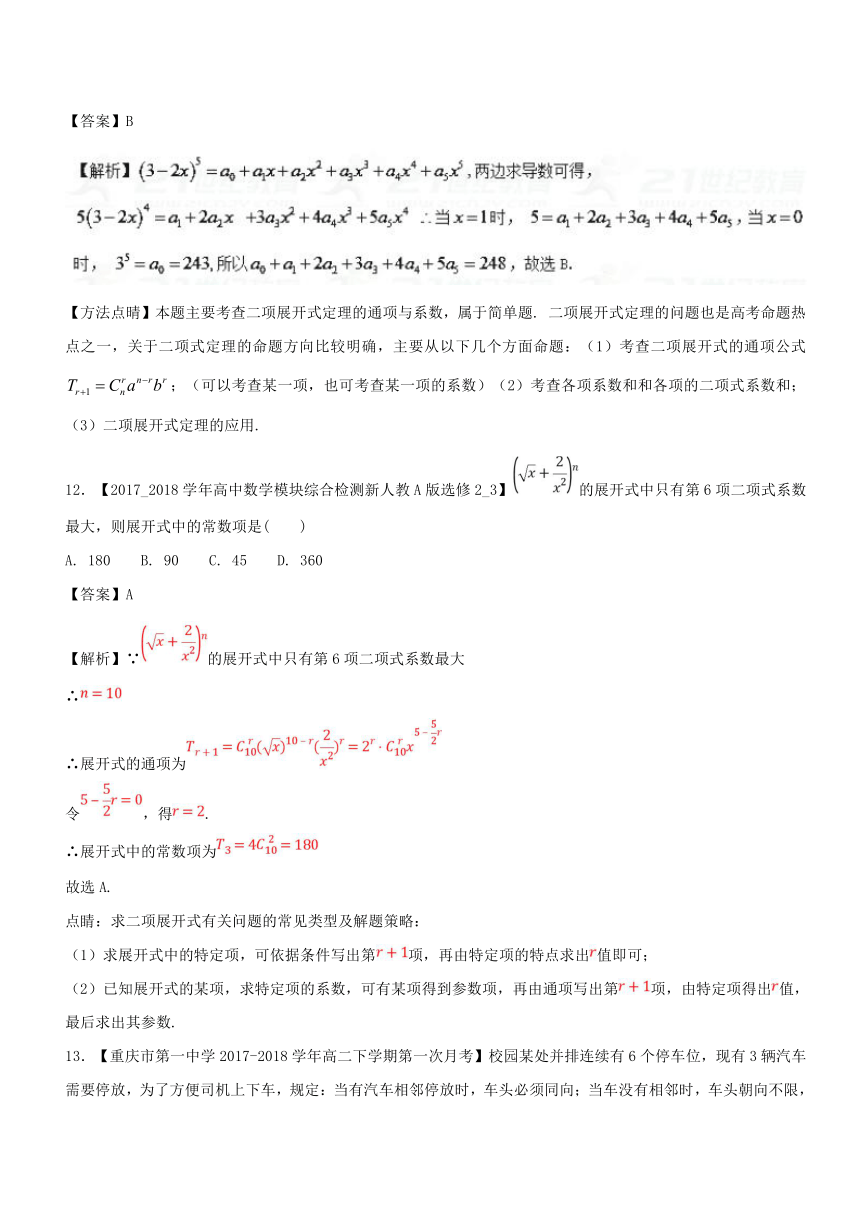 2018高一高二数学百所好题分项解析汇编（2018版）（选修2-3）专题01+排列组合与二项式定理