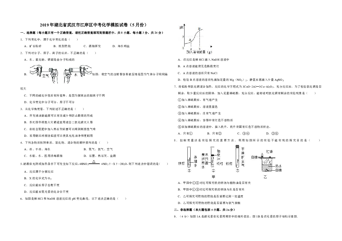 2019年湖北省武汉市江岸区中考化学模拟试卷（5月份）（解析版）