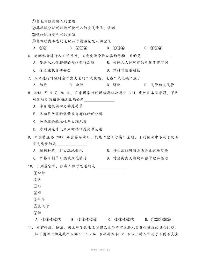 济南版七年级生物下册单元冲刺卷第三单元第二章 人的生活需要空气(word版含答案解析）