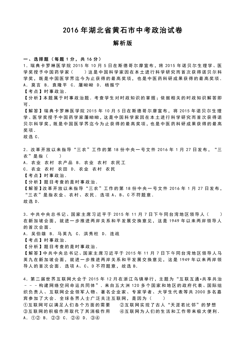 湖北省黄石市2016年中考政治试卷（解析版）