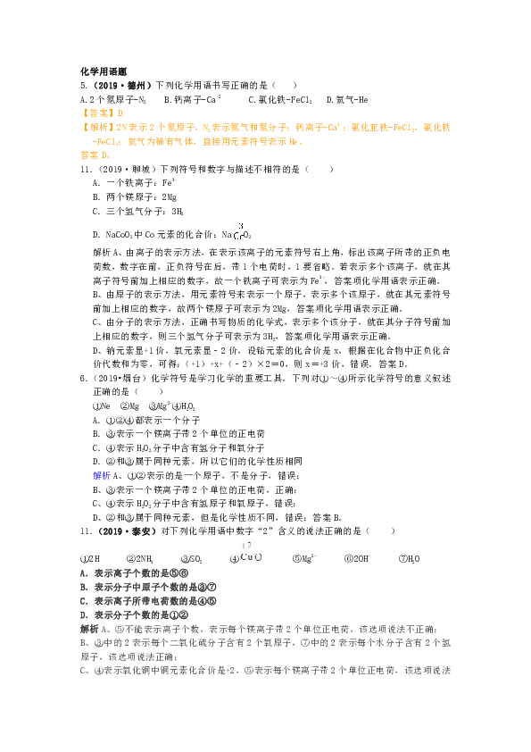 2019年山东中考化学试题汇编：化学用语