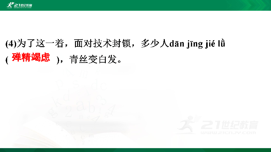 八年级上册期末复习专题2　字词拼写 课件