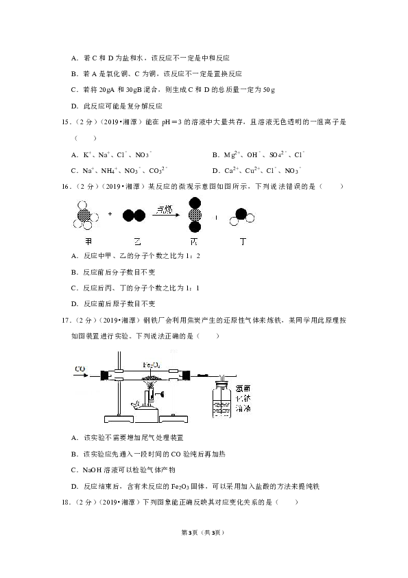 2019年湖南省湘潭市中考化学试卷（word解析版）
