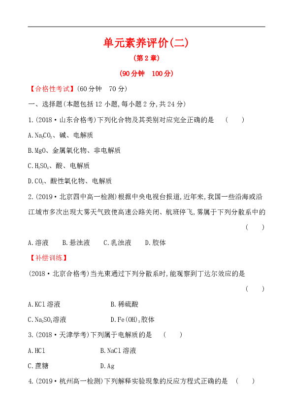 鲁科版（2019）高中化学必修一 第2章 元素与物质世界 章末复习与测试（含解析）