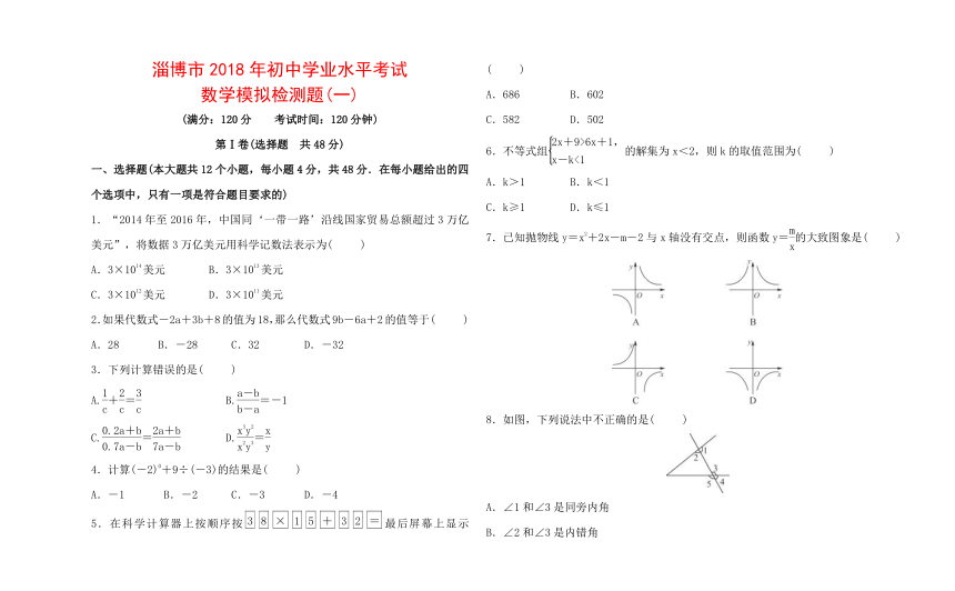 山东省淄博市2018年初中学业水平考试数学模拟检测题(一)含答案