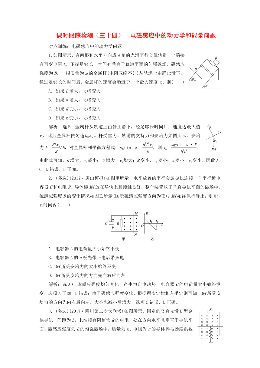 2018版高考物理新人教版一轮复习课时跟踪检测：34 电磁感应中的动力学和能量问题（含解析）