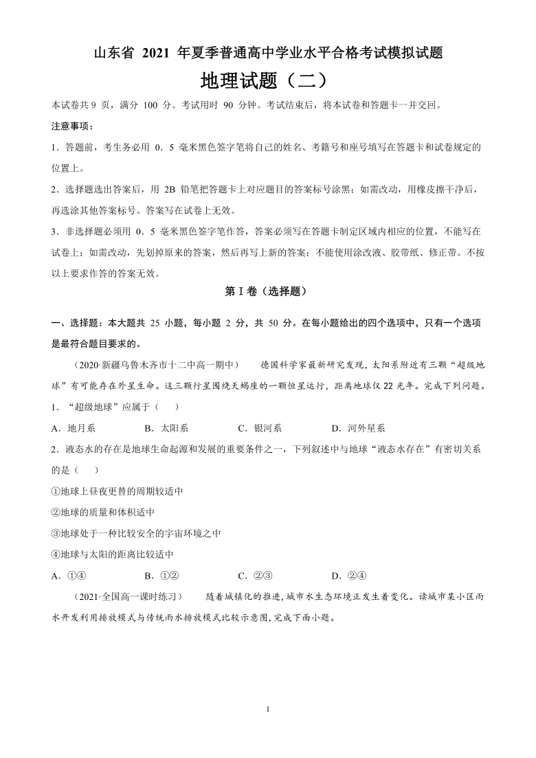 山东省2021年夏季学业水平合格考试 模拟训练 地理试题（WORD解析版）