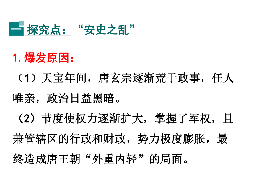 （新）岳麓版七年级历史下册课件 第27课 从“安史之乱”到五代十国 （共19张PPT）