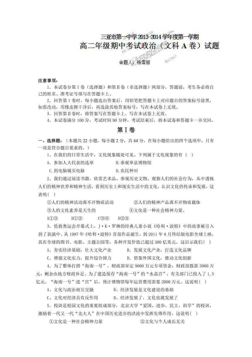 海南三亚一中13-14学年高二上期中考试--政治（文）A卷