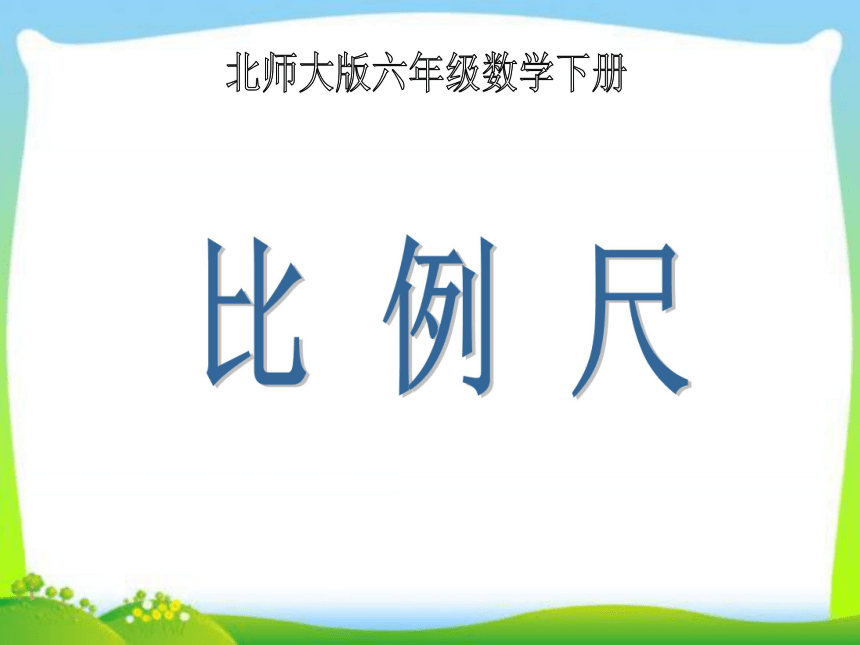 北师大版数学六下比例尺课件