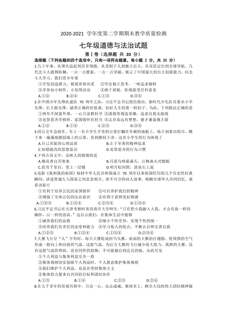 山东省济宁市鱼台县20202021学年七年级下学期期末教学质量检测道德