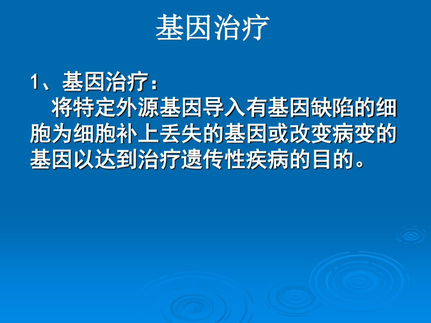 浙科版必修2第六章第三节基因治疗和人类基因组计划（共16张PPT）