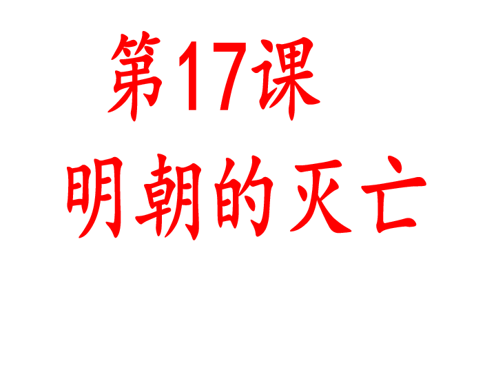 人教部编版七年级下册第17课 明朝的灭亡   课件 (共26张PPT)