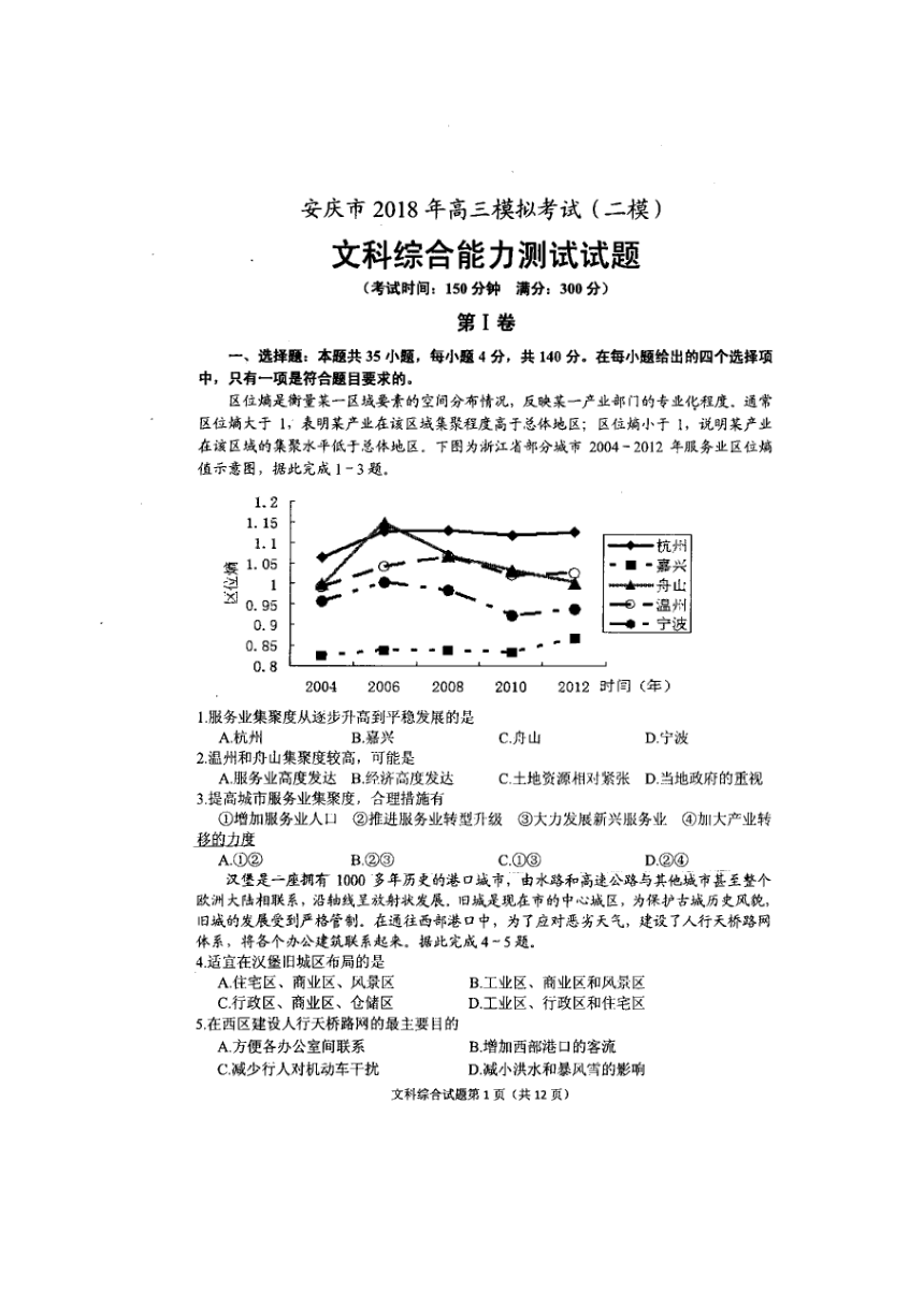 安徽省安庆市2018届高三二模考试文科综合试题 扫描版含答案