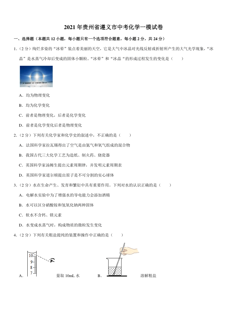 2021年贵州省遵义市中考化学一模试卷（Word+解析答案）