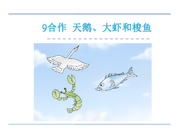 92天鵝大蝦和梭魚課件