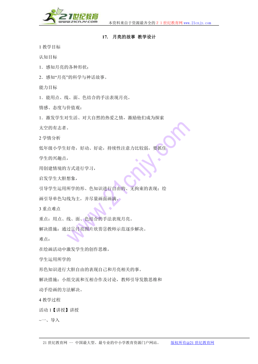 17.　月亮的故事 教学设计