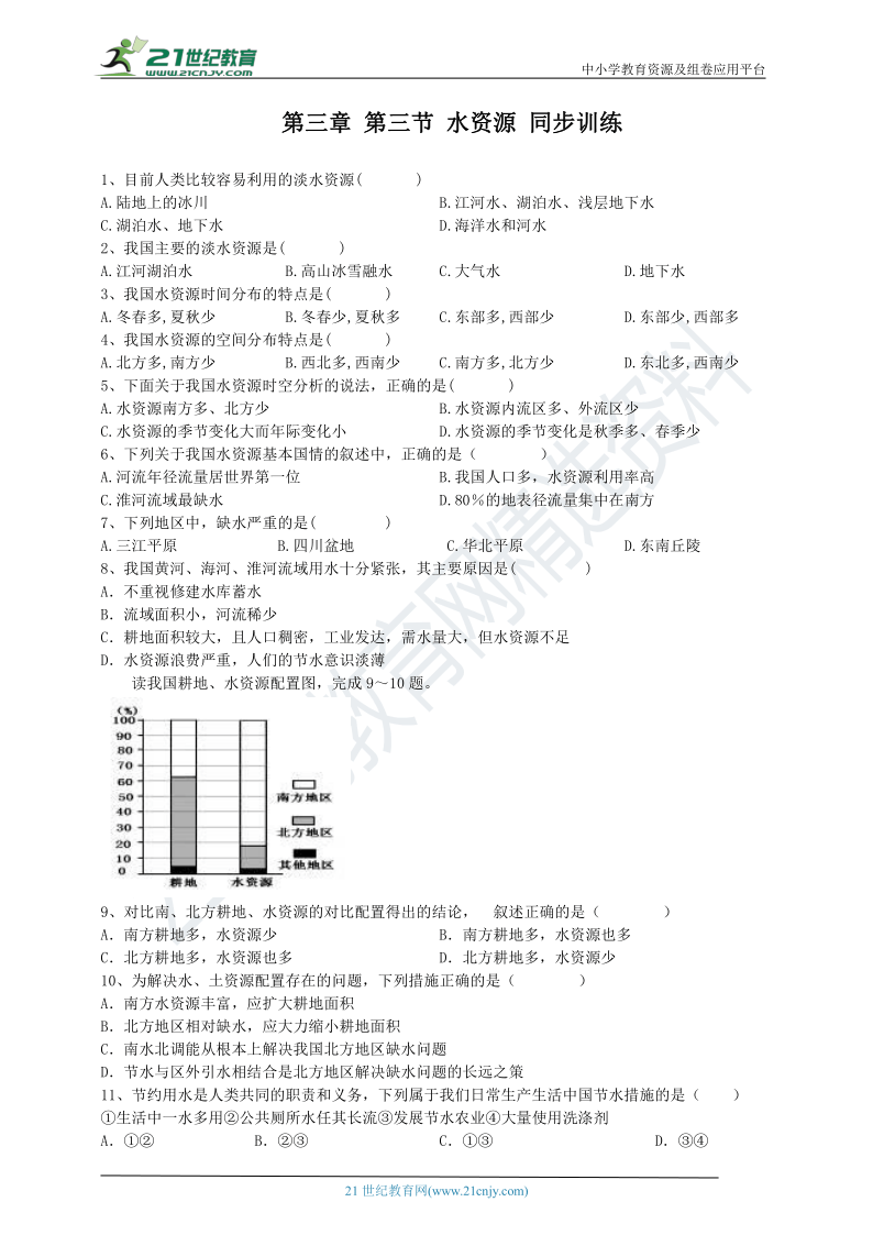 第三章 第三节 水资源 同步训练（附答案）