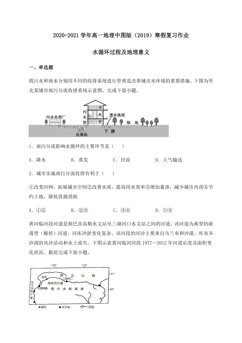 【新教材】2020-2021学年高一地理中图版（2019）寒假复习作业：水循环过程及地理意义Word版含答案