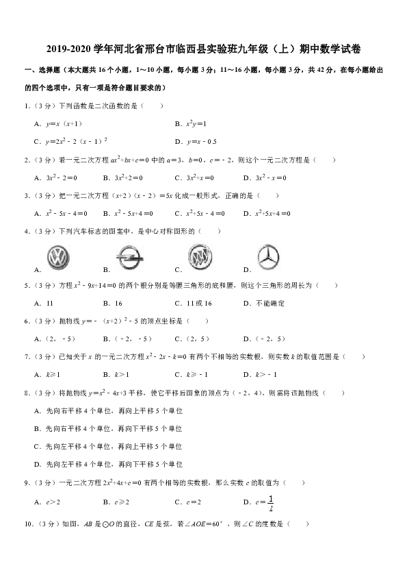 2019-2020学年河北省邢台市临西县实验班九年级（上）期中数学试卷解析版
