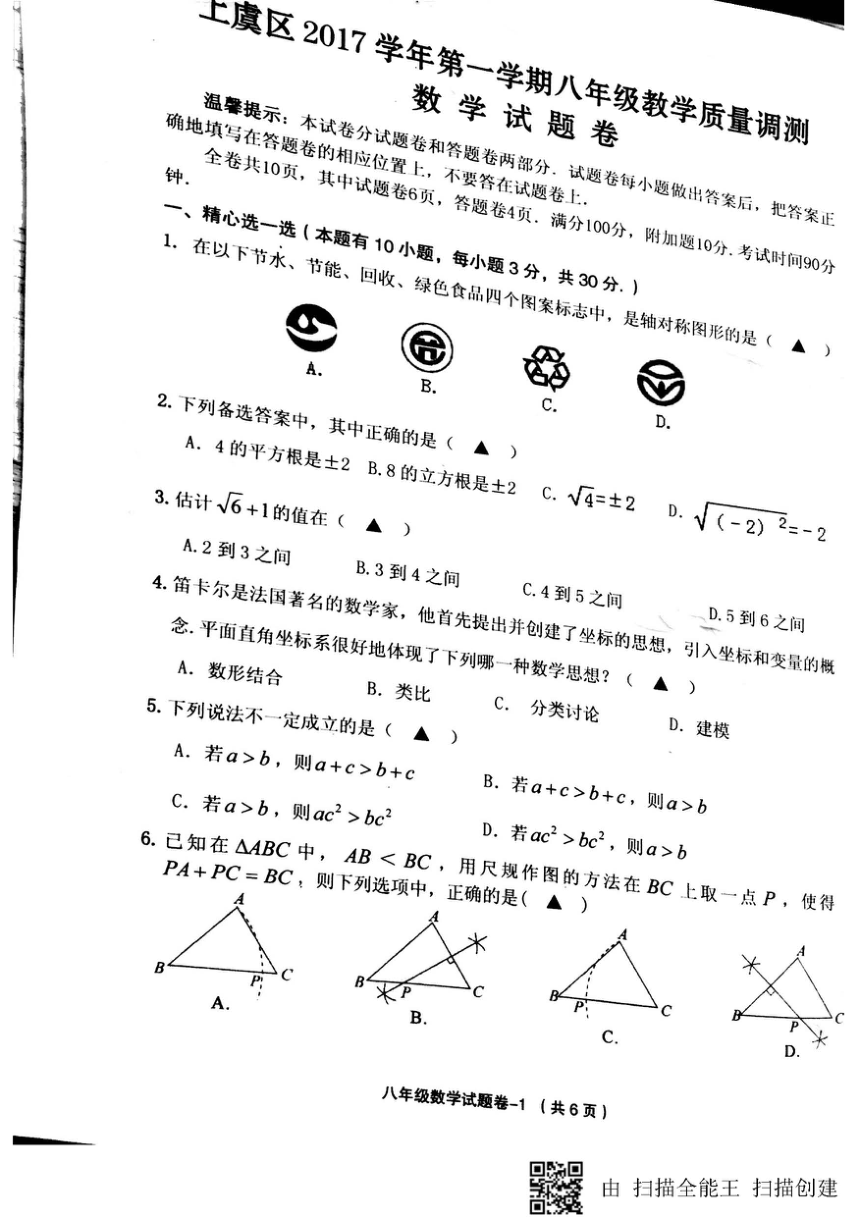 浙江省绍兴市上虞区2017-2018学年八年级上学期期末考试数学试题（图片版，含答案）