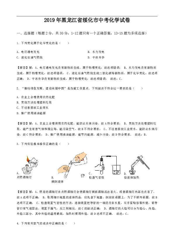 2019年黑龙江省绥化市中考化学试题（Word版，含解析）