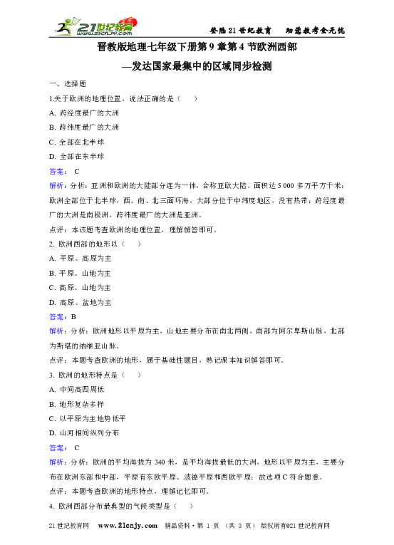 晋教版地理七年级下册第9章第4节欧洲西部--发达国家最集中的区域同步检测