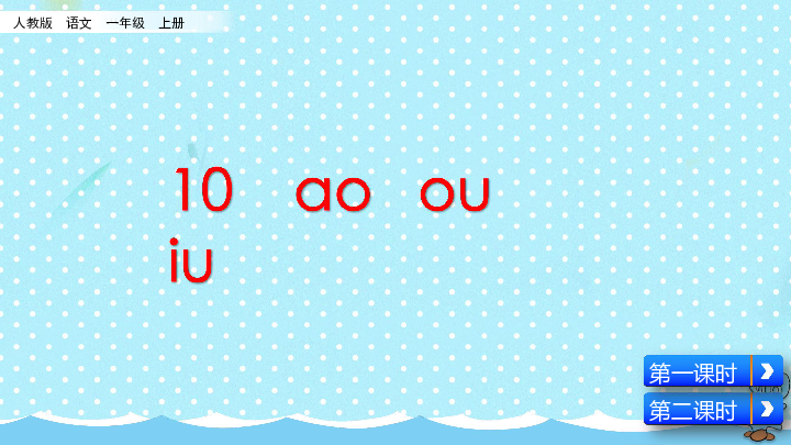 10 ɑo ou iu  课件（2课时43张ppt）