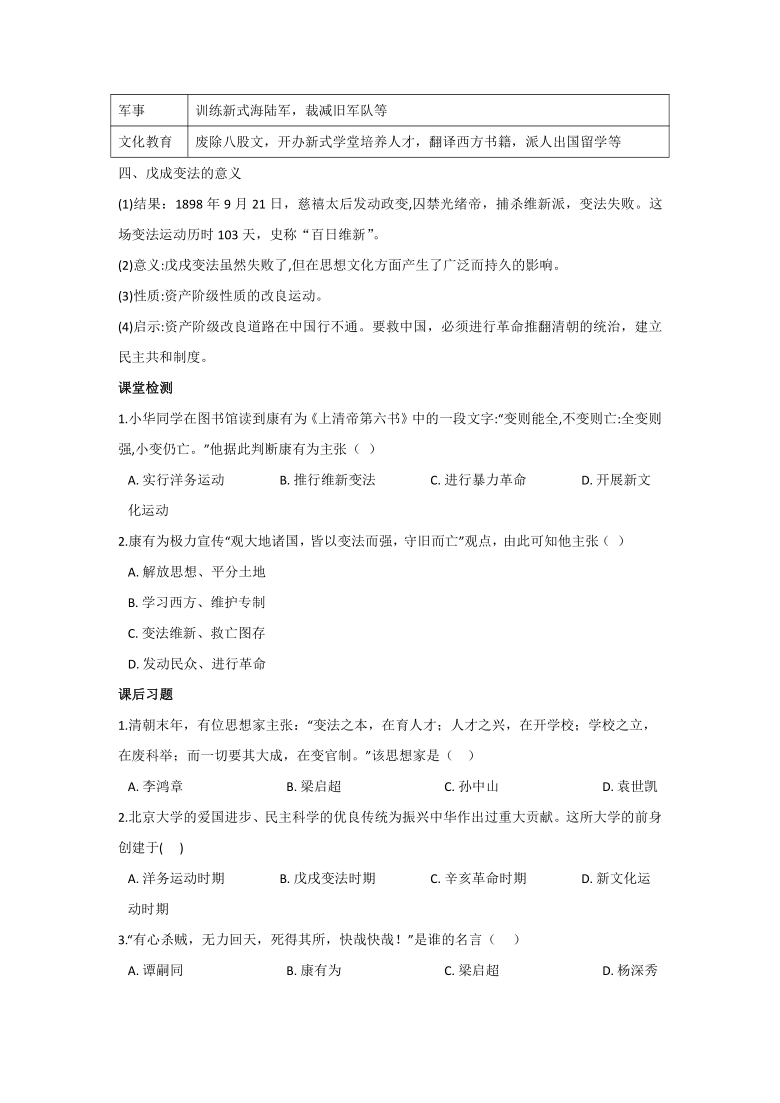 8.3.1 维新变法运动 学案（含答案）